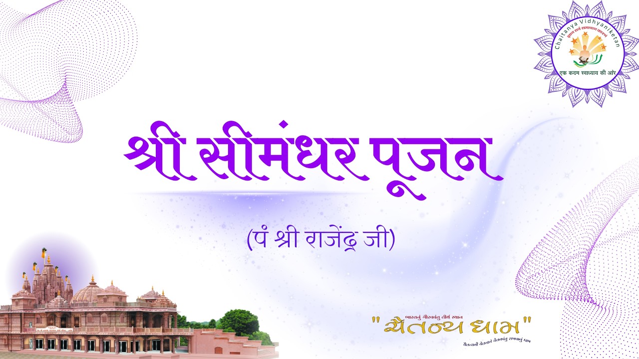 श्री जिनेन्द्र प्रक्षाल // श्री सीमंधर पूजन(पं. राजेंद्र जी द्वारा रचित) // प्रवचन //06/02/2026