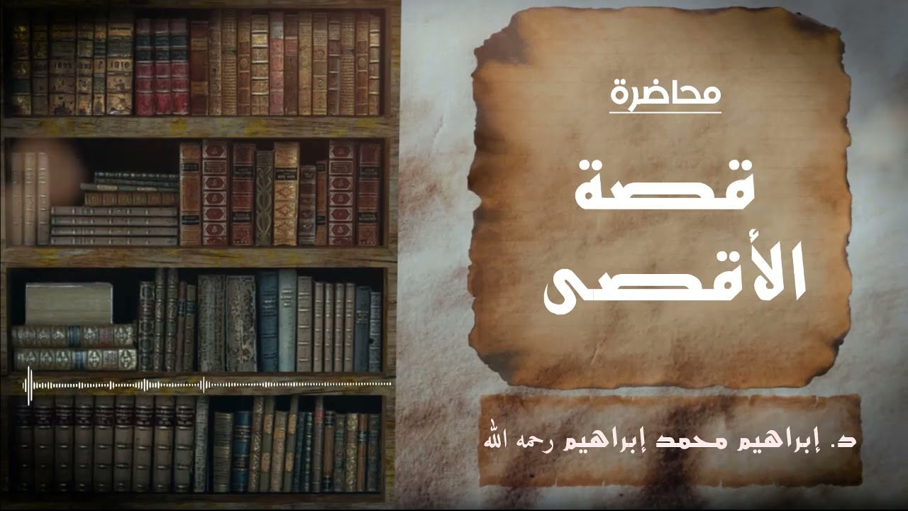 قصة الأقصى| د. إبراهيم محمد إبراهيم -رحمه الله-