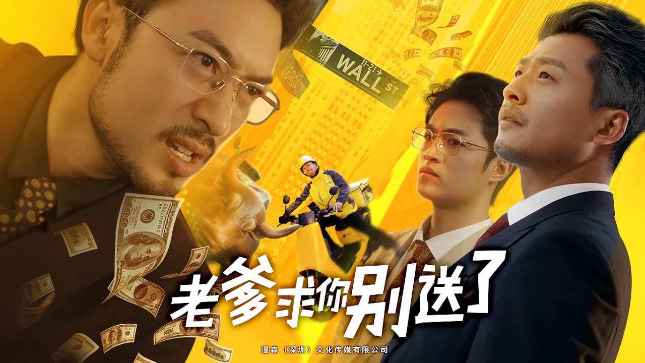 老爹求你别送了丨【完整版】