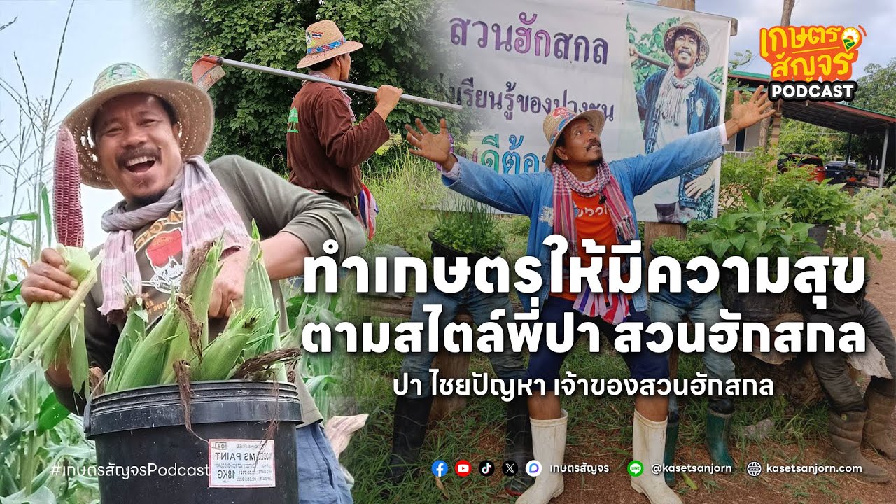 ทำเกษตรพอเพียงให้มีความสุข ตามสไตล์พี่ปา สวนฮักสกล | เกษตรสัญจร Podcast
