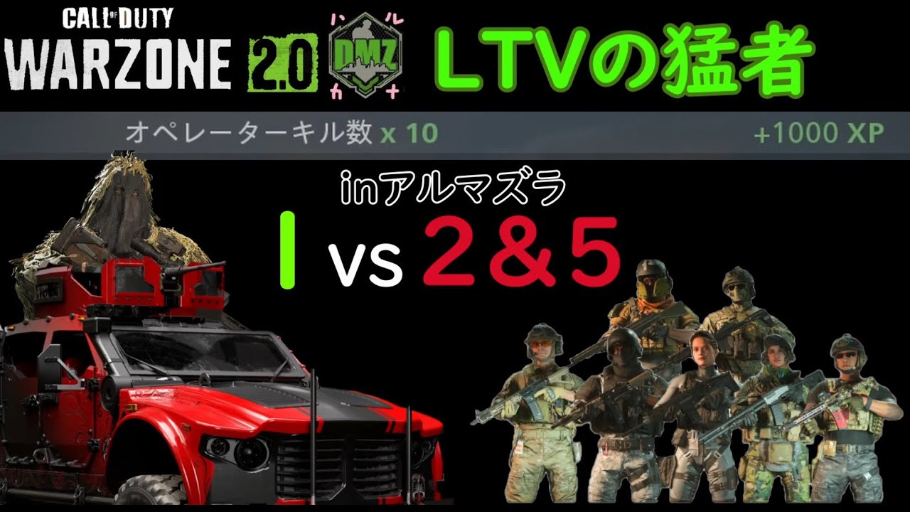 【CoD:DMZソロ】 LTVで遊んでみた。１０キル ソロ Call of Duty  Modern Warfare 2