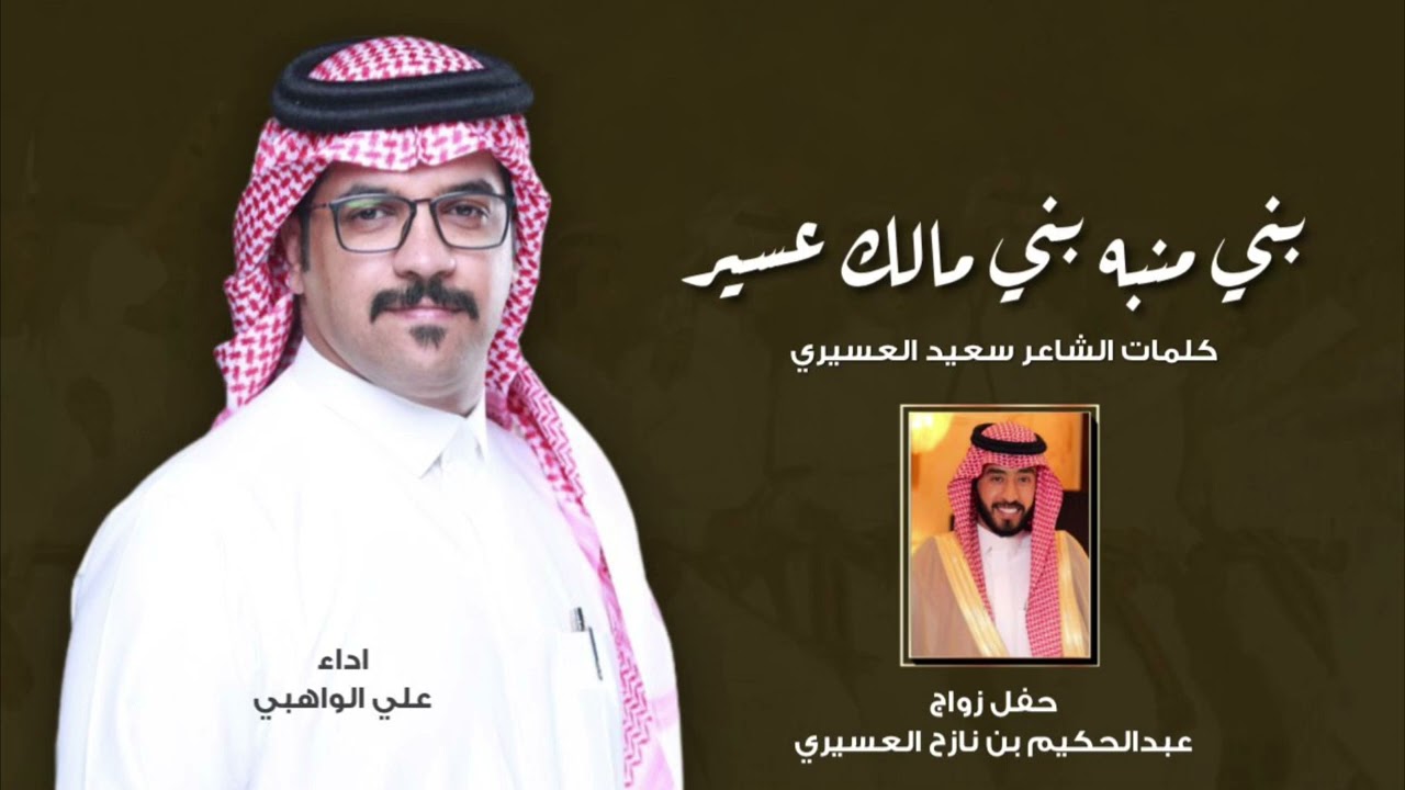 يابني منبه بني مالك عسير | كلمات سعيد العسيري | اداء علي الواهبي