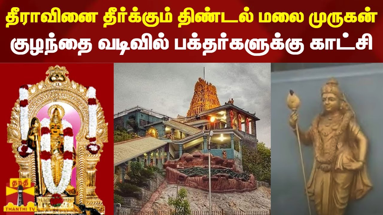 தீராவினை தீர்க்கும் திண்டல் மலை முருகன் - குழந்தை வடிவில் பக்தர்களுக்கு காட்சி | Thindal Murugan
