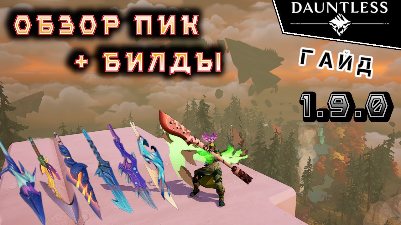 Пики, как играть, билды [актуально 2023] | Гайд | Dauntless 1.9.0