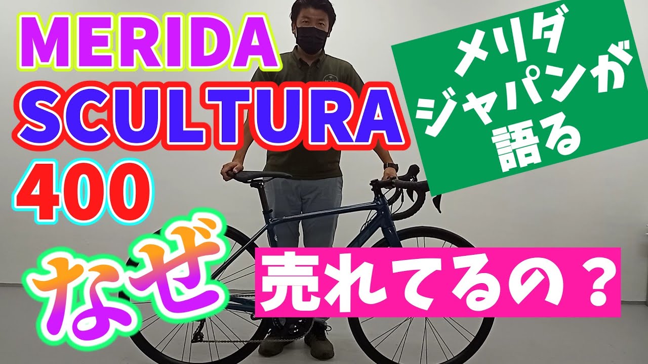 MERIDA SCULTURA 400 メリダ スクルトゥーラ 400 Merida Japan explains why this road bike is selling well!(SUB)