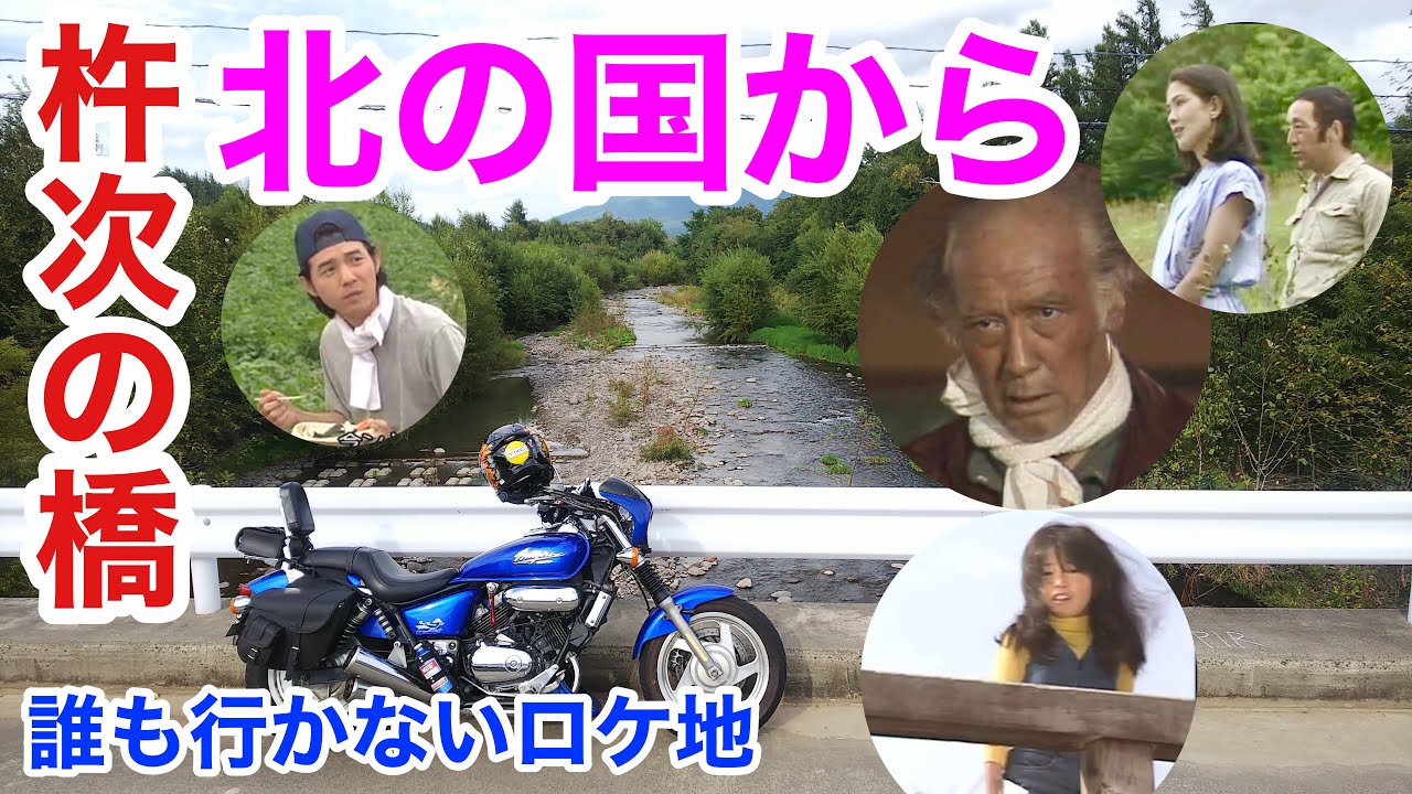 第5回 北の国から 誰ロケ 麓郷〜布礼別編 笠松杵次 北村清吉