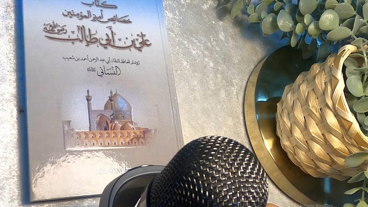 كتاب خصائص الإمام علي بن أبي طالب | الإمام النسائي