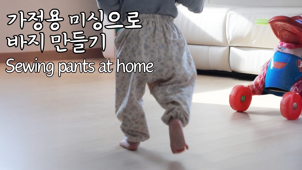 하늘지붕🧵가정용 미싱으로 조카 바지 만들기ㅣ오바로크 없는 파자마 봉제🏡Sewing pants at home