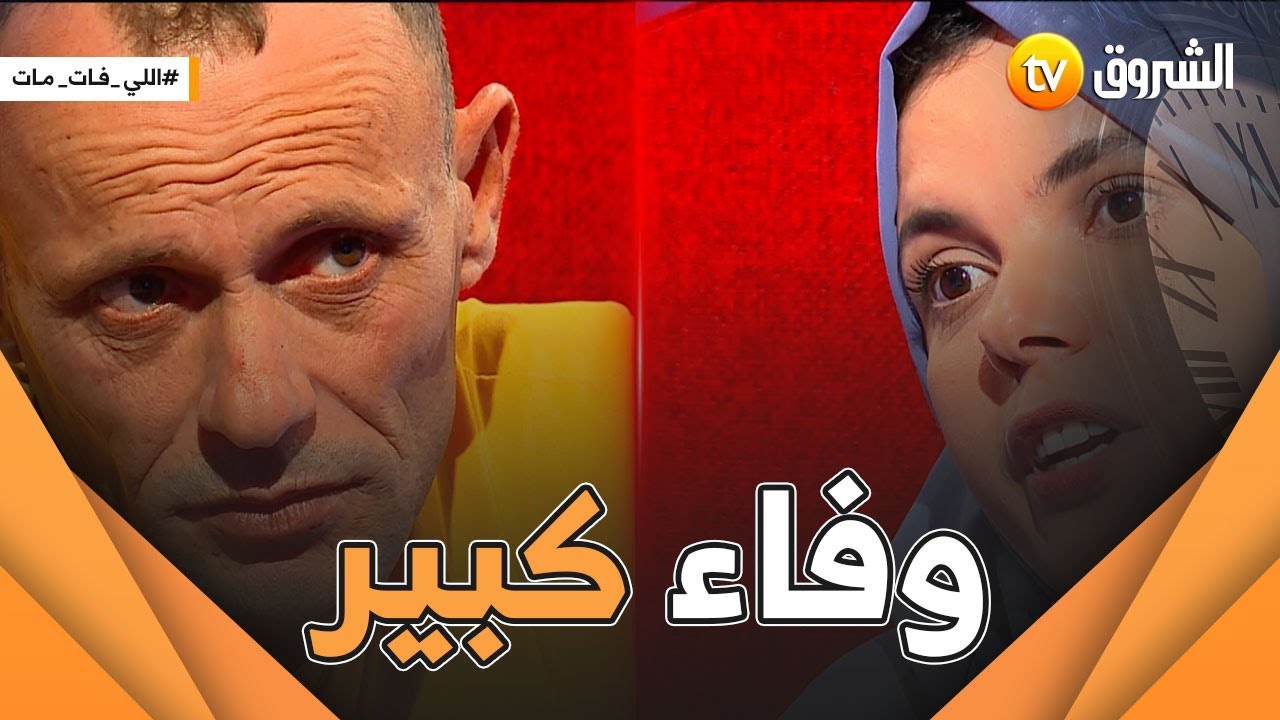 لي فات مات .. عدد جديد مؤثر .. مريم قصة وفاء تكرم زوجها أمام الجزائريين  😍🧕🤲
