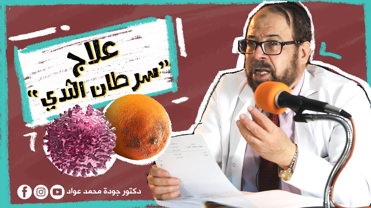 أسرع 4 علاجات لسرطان الثدي