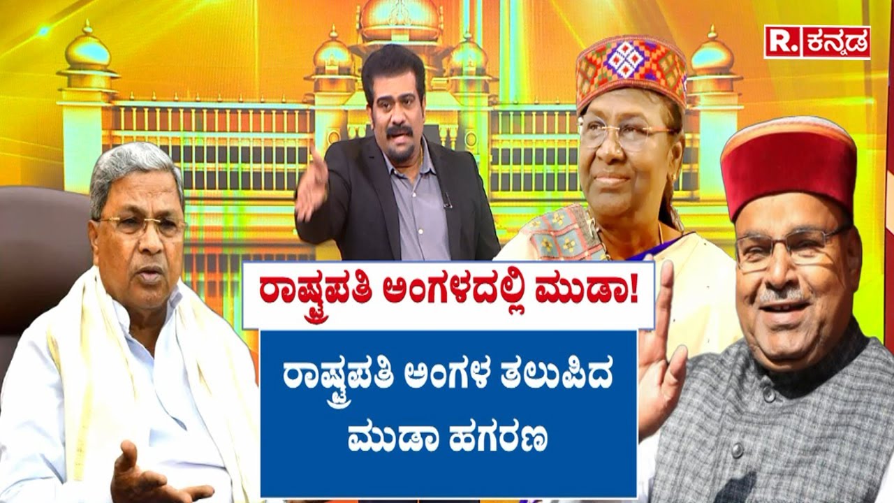 CM Siddaramaiah MUDA Case : ರಾಷ್ಟ್ರಪತಿ ಅಂಗಳದಲ್ಲಿ ‘ಮುಡಾ’ ಚೆಂಡು! ಕೇಂದ್ರಕ್ಕೆ ರಿಪೋರ್ಟ್​ ನೀಡಿದ ರಾಜ್ಯಪಾಲ