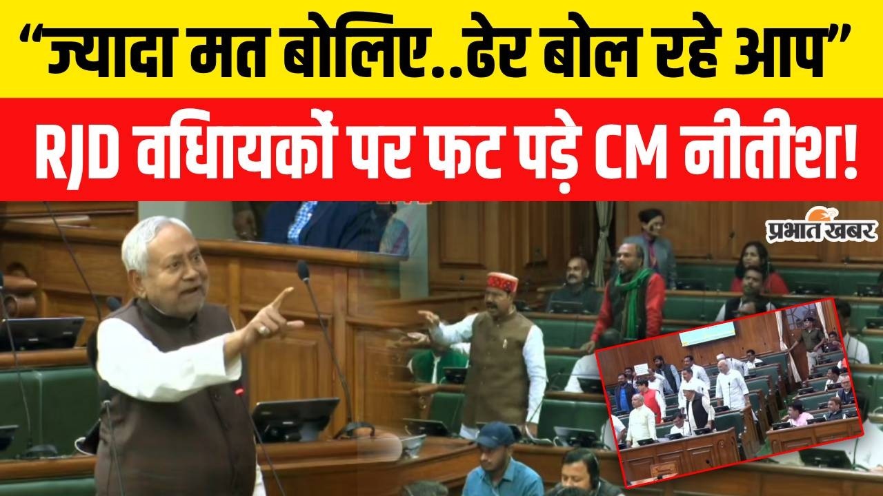 Bihar Vidhansabha में Nitish Kumar का रौद्र रूप,Bhai Virendra पर खूब भड़के| Bihar News
