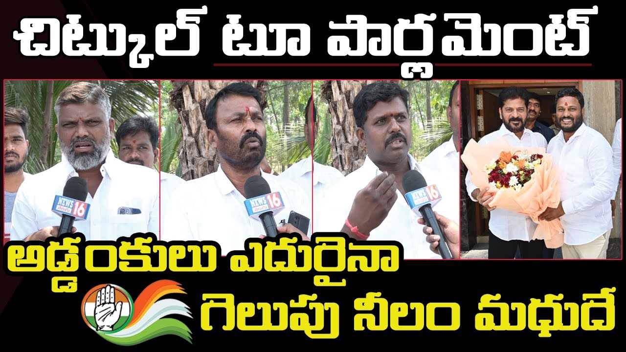Medak Parliament : చిట్కుల్ టూ పార్లమెంట్ | కాంగ్రెస్ శ్రేణుల రచ్చ ..రచ్చ | Neelam Madhu | NEWS16
