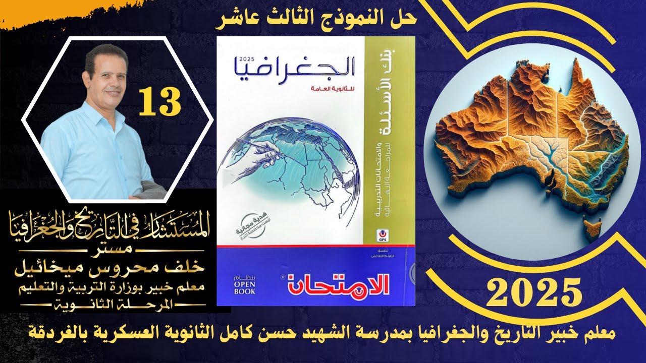 حل النموذج 13 من بنك اسئلة كتاب الامتحان فى المراجعة النهائية 2025 ( الثالث عشر )