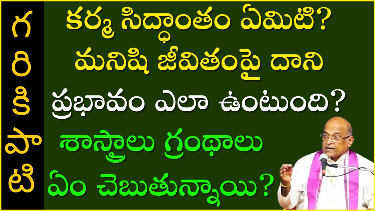 కర్మ ఫలాల ప్రభావం - తప్పించుకునే మార్గాలు | Karma Theory | Garikapati Latest Speech | Karma siddanta