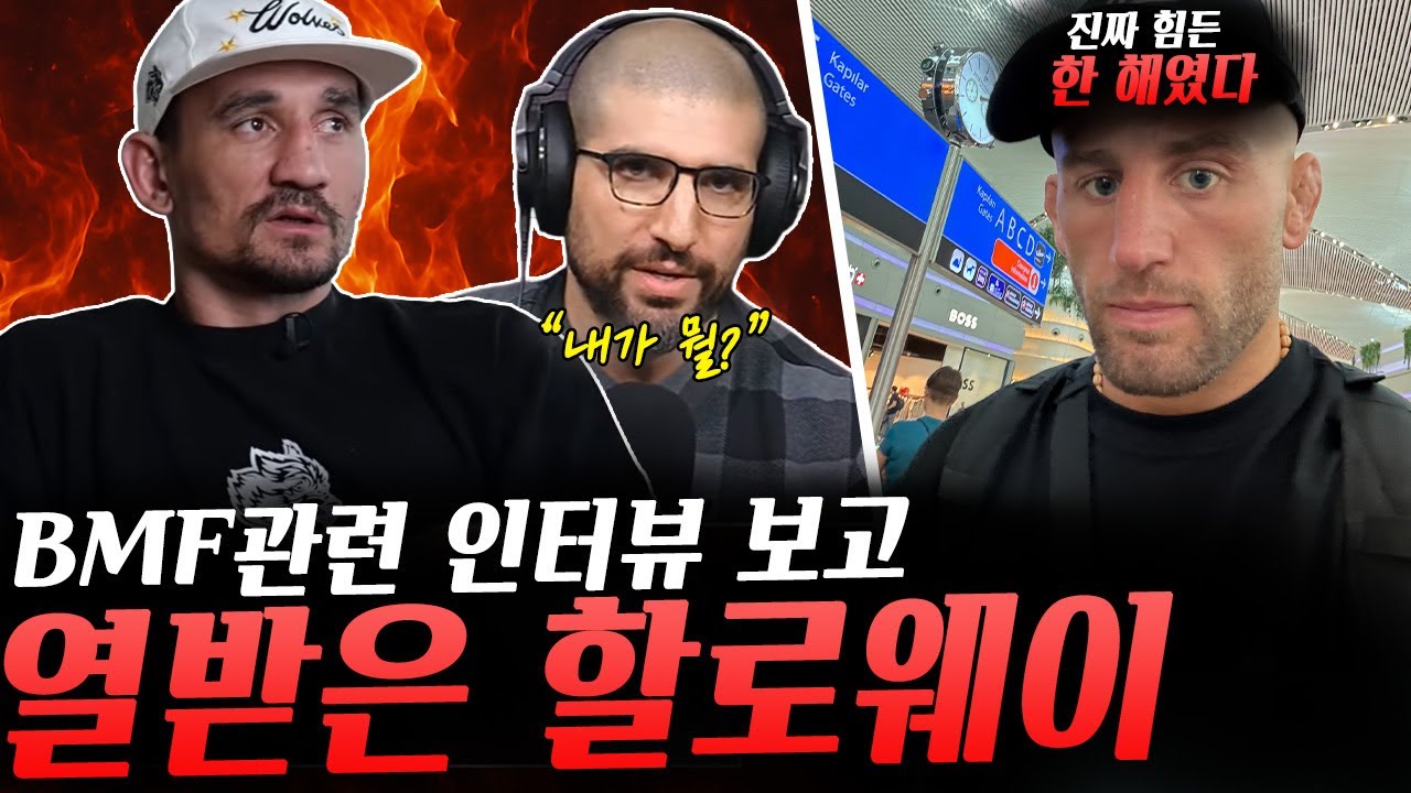 고석현전 패배 그리고 경기 취소까지 힘들었다는 오반 엘리엇, 메랍은 페트르얀 못 이긴다는 우마르, 인터뷰 진행을 보고 열받은 할로웨이 그리고 이에 반박한 헬와니 등등