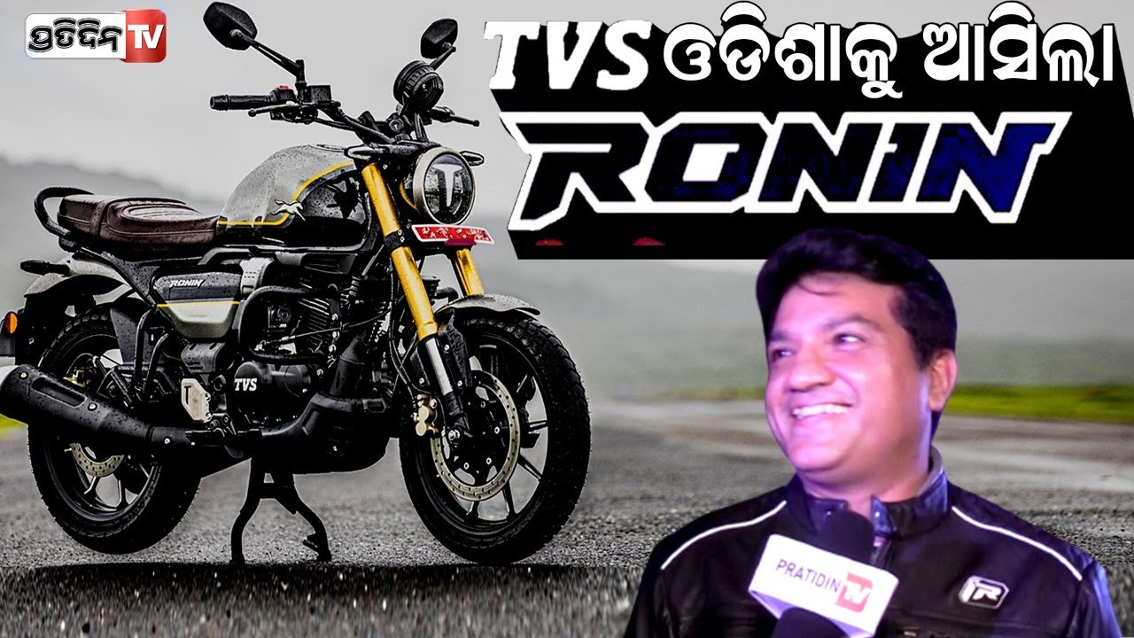 ଓଡ଼ିଶାକୁ ଆସିଲା ନୂଆ TVS Ronin ବାଇକ୍ TVS Ronin launched in odisha price starts from Rs 1.49 Lakh
