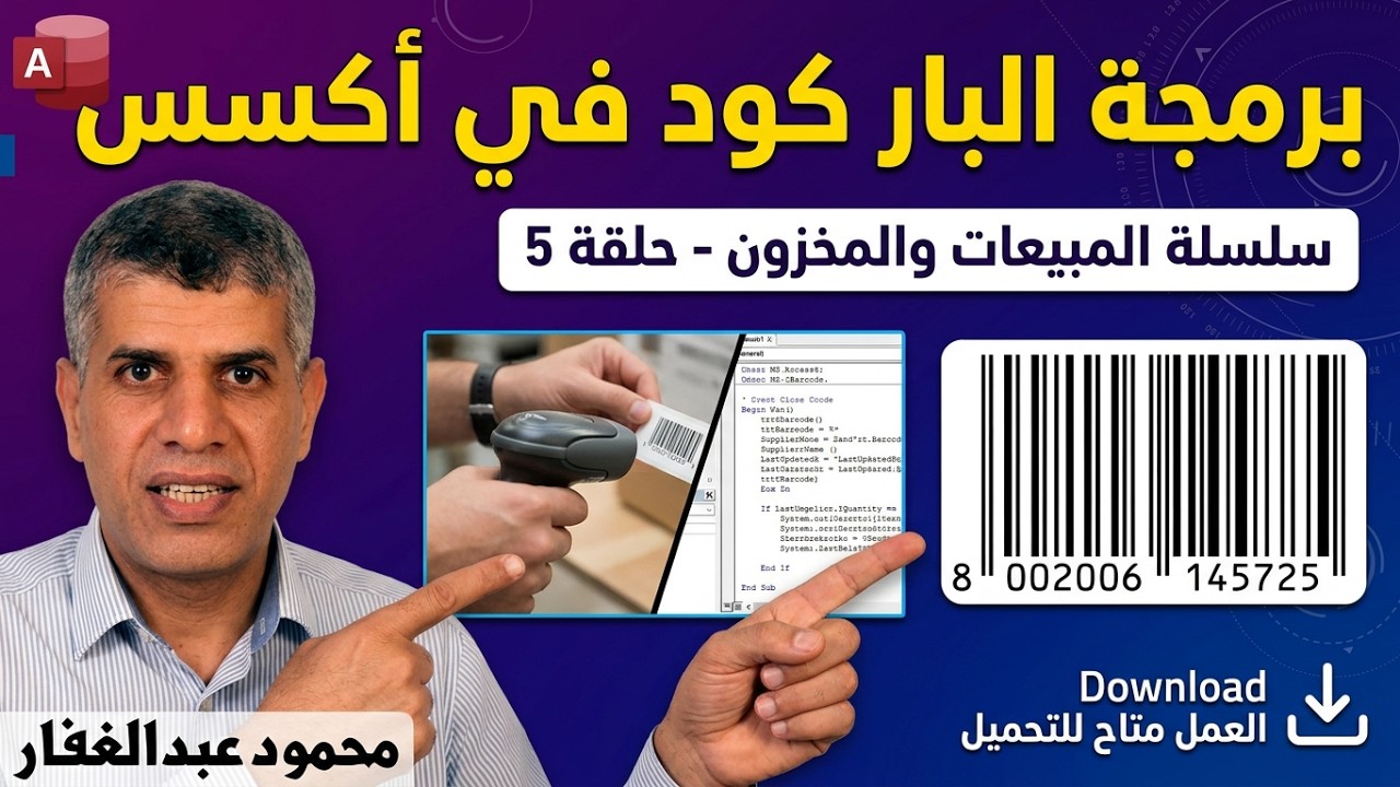 05 كيف يأتي قارئ البار كود باسم الصنف فى قاعدة بيانات المبيعات ومراقبة المخزن اكسس تحميل مجانى