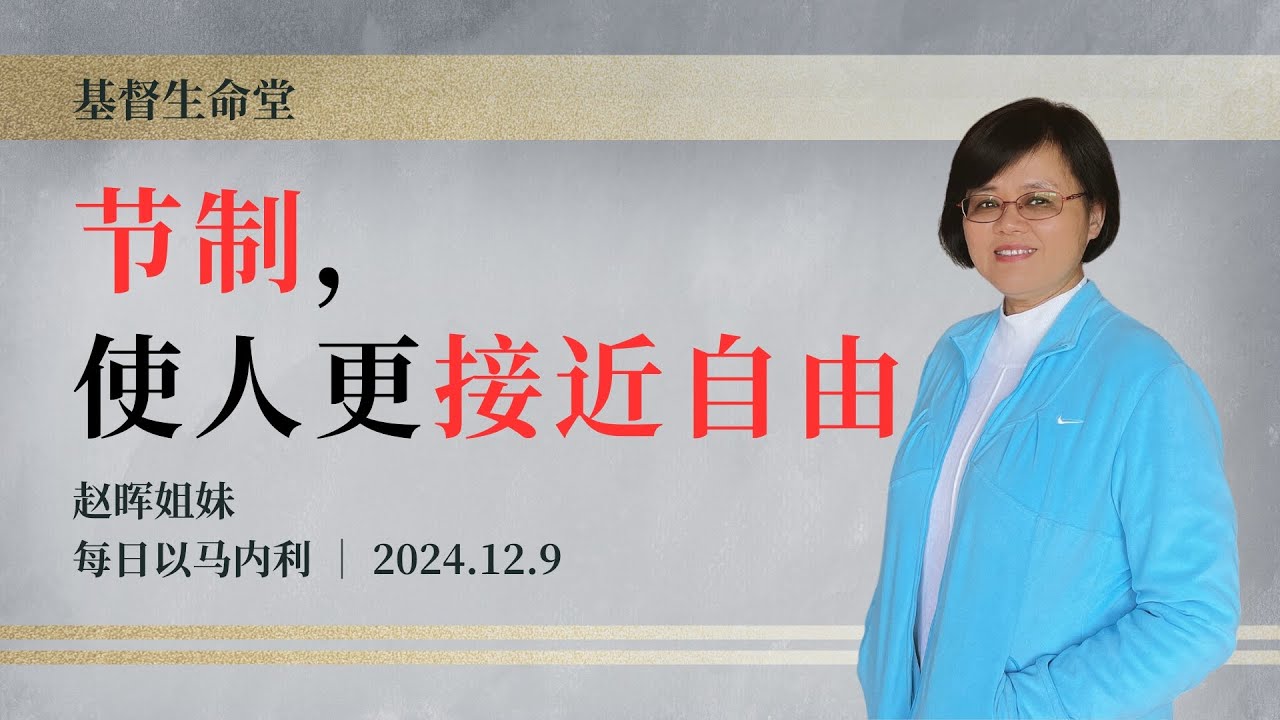 节制，使人更接近自由｜每日 - 20241209