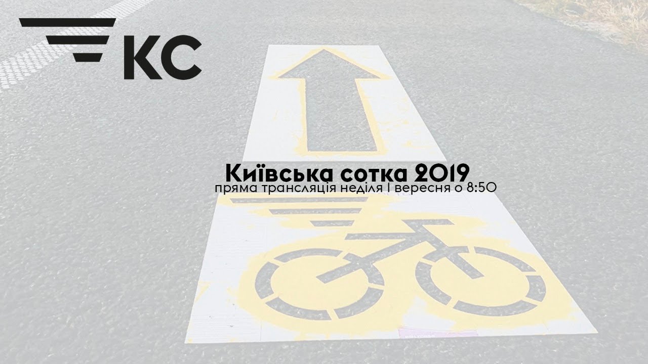 Київська сотка 2019