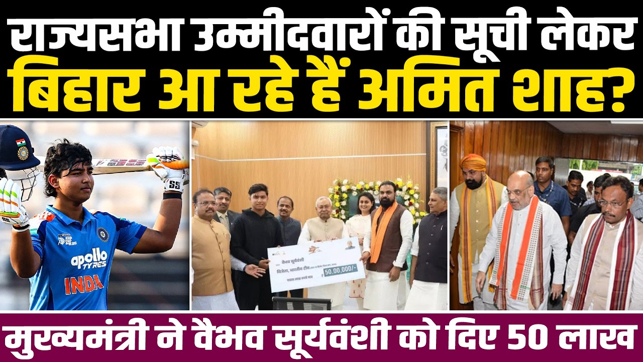 राज्यसभा उम्मीदवारों की सूची लेकर बिहार आ रहे हैं अमित शाह? CM ने वैभव सूर्यवंशी को दिए 50 लाख