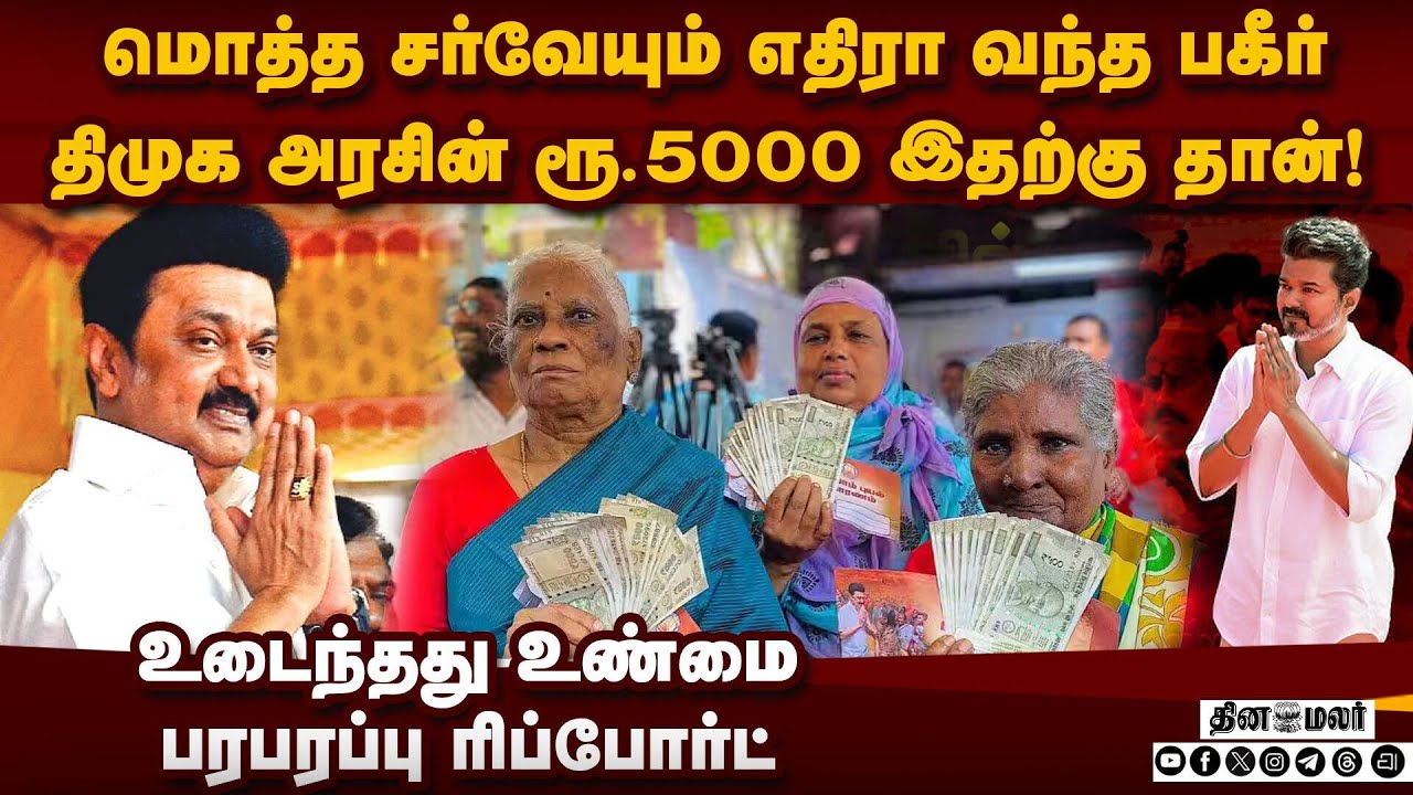 ஸ்டாலினுக்கு பக் பக்... ரூ.5000 இதற்கு தான் | Stalin 5000 | DMK vs NDA | Magalir Urimai Thogai 5000