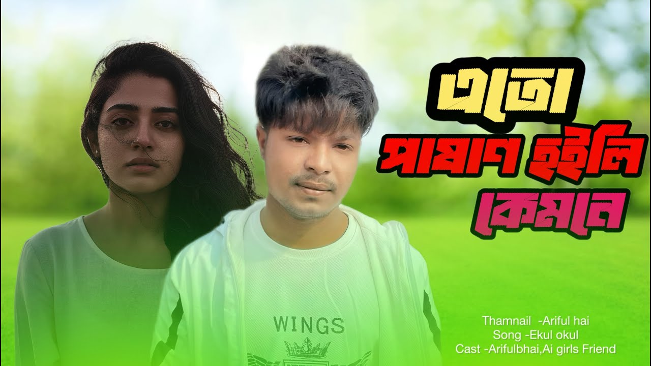 Eto Pashan Hoili Kamne | এতো পাষাণ হইলি কেমনে | Milon | Lofi & Lyrics | Promax Bangla LoFi #bangla