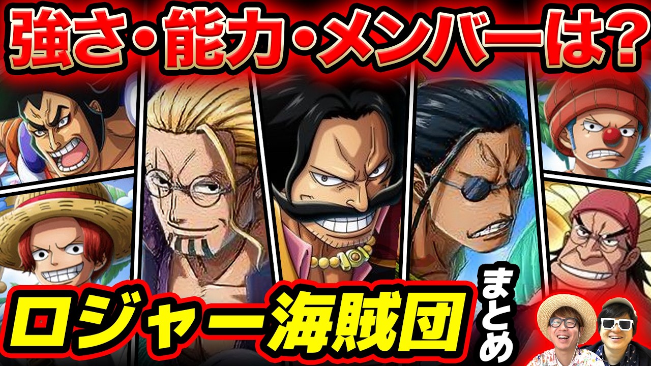 【 ワンピース 】最新版！海賊王率いる伝説の海賊団！ロジャー海賊団まとめ！ONE PIECE