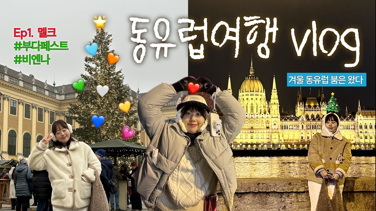 🇭🇺🇦🇹 헝가리 부다페스트 / 오스트리아 비엔나 [Ep1. 5일동안 맛집, 핫플, 명소만 가는 동유럽 여행 코스 vlog임] 유럽여행⎮부다페스트여행⎮비엔나여행