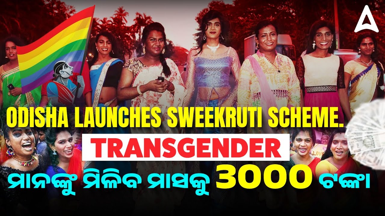 Odisha launches Sweekruti Lcheme | New beginning for Transgender community | Full Details