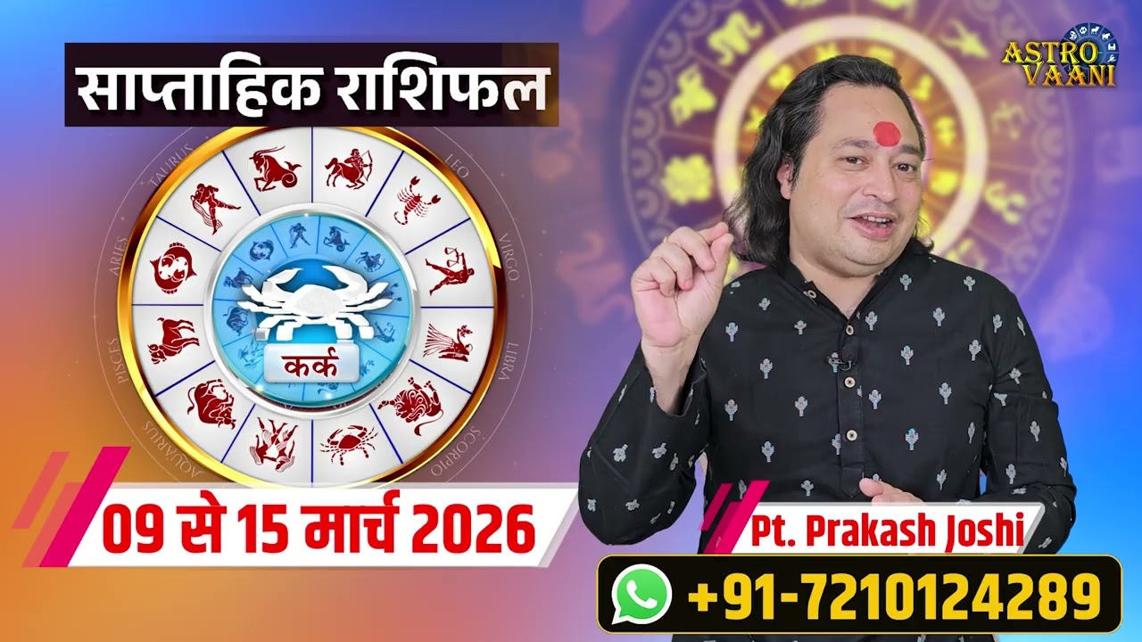 9 से 15 मार्च 2026: चंद्रमा का वृश्चिक राशि में गोचर मन की भावनाओं को करेगा तीव्र, आपसी तालमेल