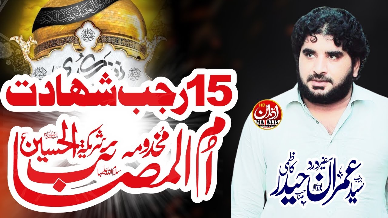 Shahadat Bibi Zainab sa | 15 Rajab | Zakir Syed Imran Haider Kazmi Burewala | Azan Majalis Network
