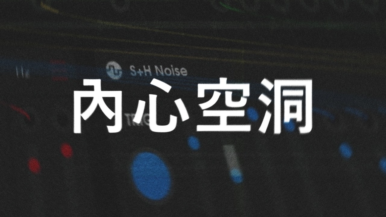 我擁有無限的音色選擇，內心卻感到空洞 || 默知音