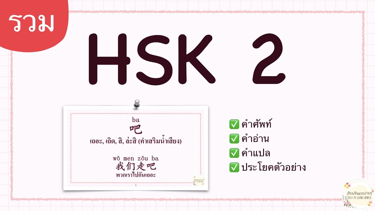 Chinese HSK 2 Vocabulary เรียนภาษาจีน คําศัพท์พร้อมแปล มีประโยคตัวอย่าง [Ep.รวม]  เรียนจีนแบบง่ายๆ