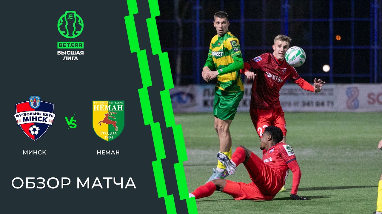 Обзор матча Минск &mdash; Неман