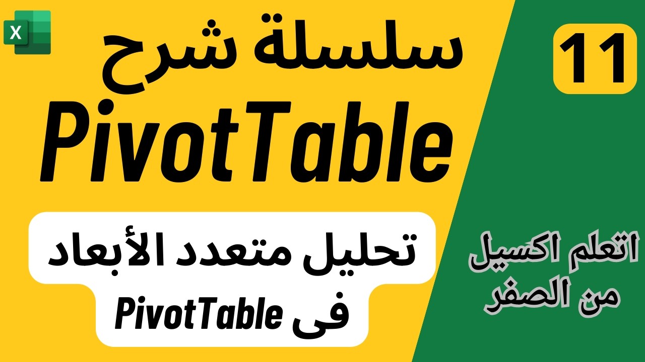11 - تحليل البيانات باستخدام Pivot Table | تحليل متعدد الأبعادفى PivotTable