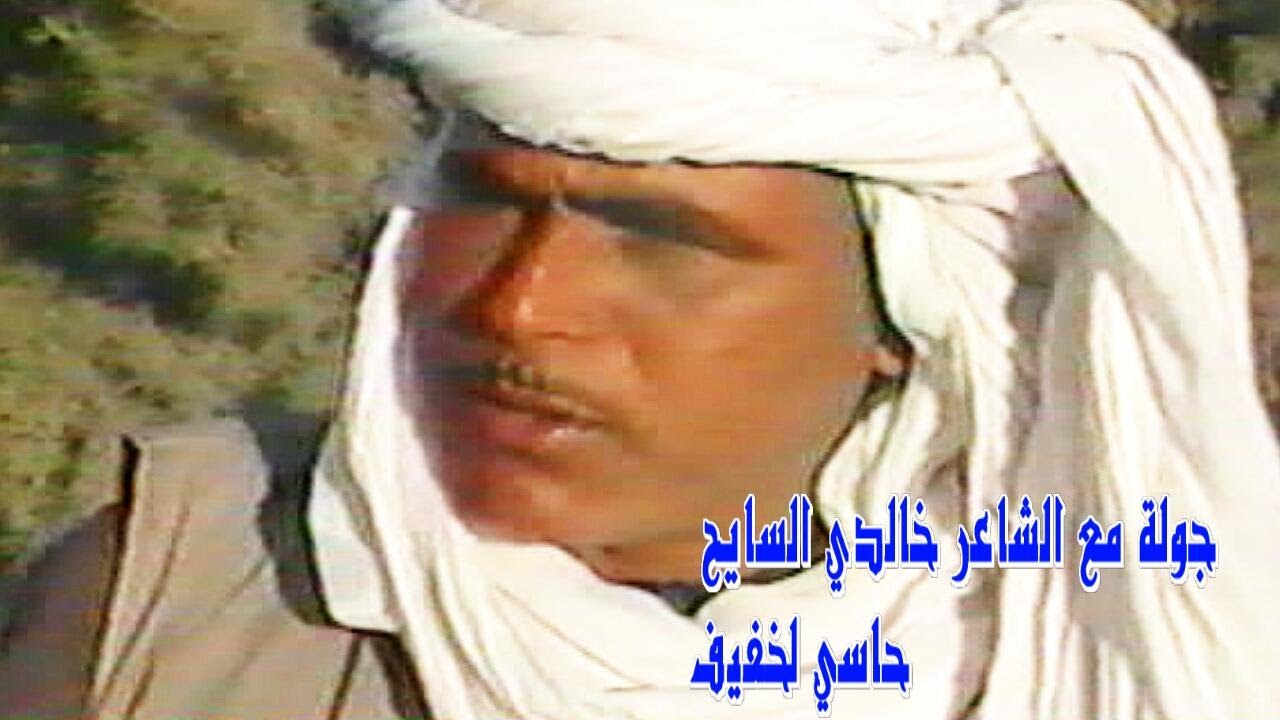 جولة مع الشاعرخالدي السائح   حاسي لخفيف  ورقلة