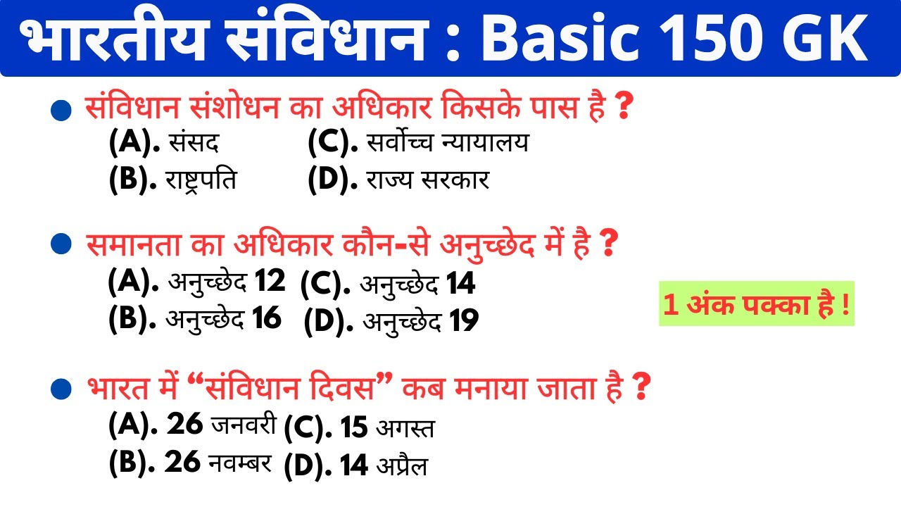 भारतीय संविधान 150 gk mcq || general knowledge || gk question answer || general knowledge quiz || gs