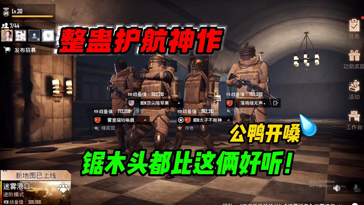 整蛊护航封神之作？公鸭开嗓小伙心态爆炸，锯木头都比这俩好听！【奔奔解说】