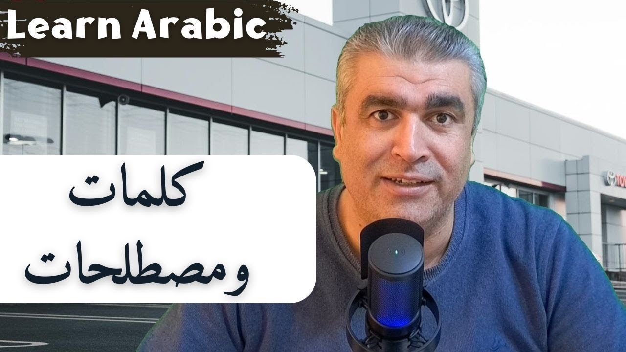 كلمات ومصطلحات السيارات من مقال اقتصادي  تعلم العربية من الأخبار | learn arabic today