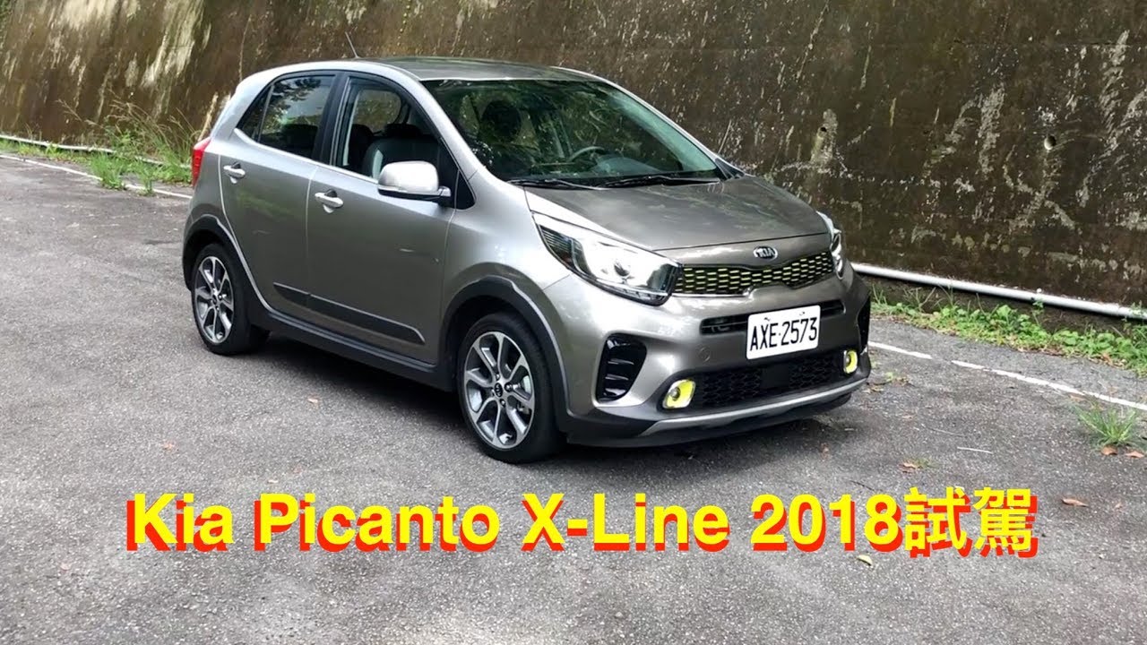 Kia Picanto X-line 2018試駕：底盤性能大於動力