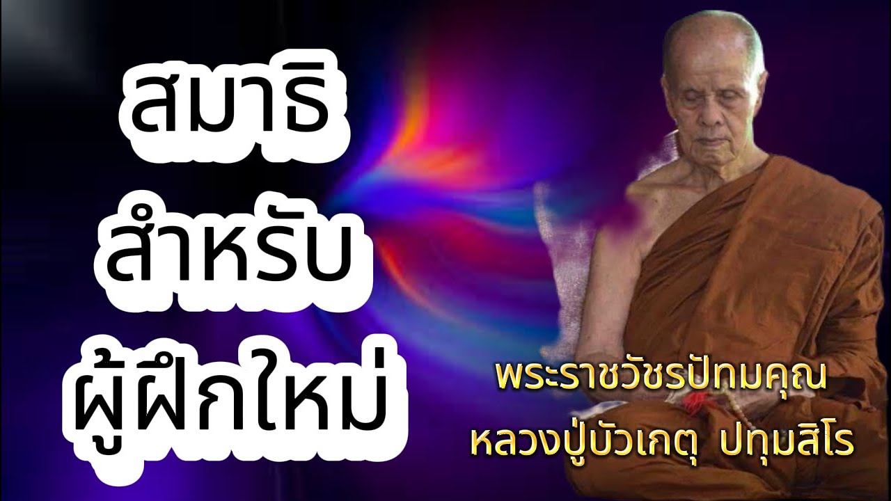 EP.114 ธรรมะเทศนา หลวงปู่บัวเกตุ ปทุมสิโร 
