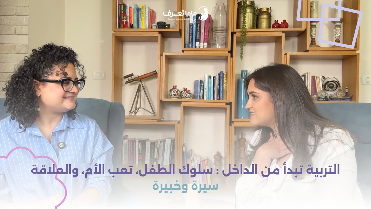التربية تبدأ من الداخل : سلوك الطفل، تعب الأم، والعلاقة- سلسلة كرمل العلاجيه | سيرة وخبيرة