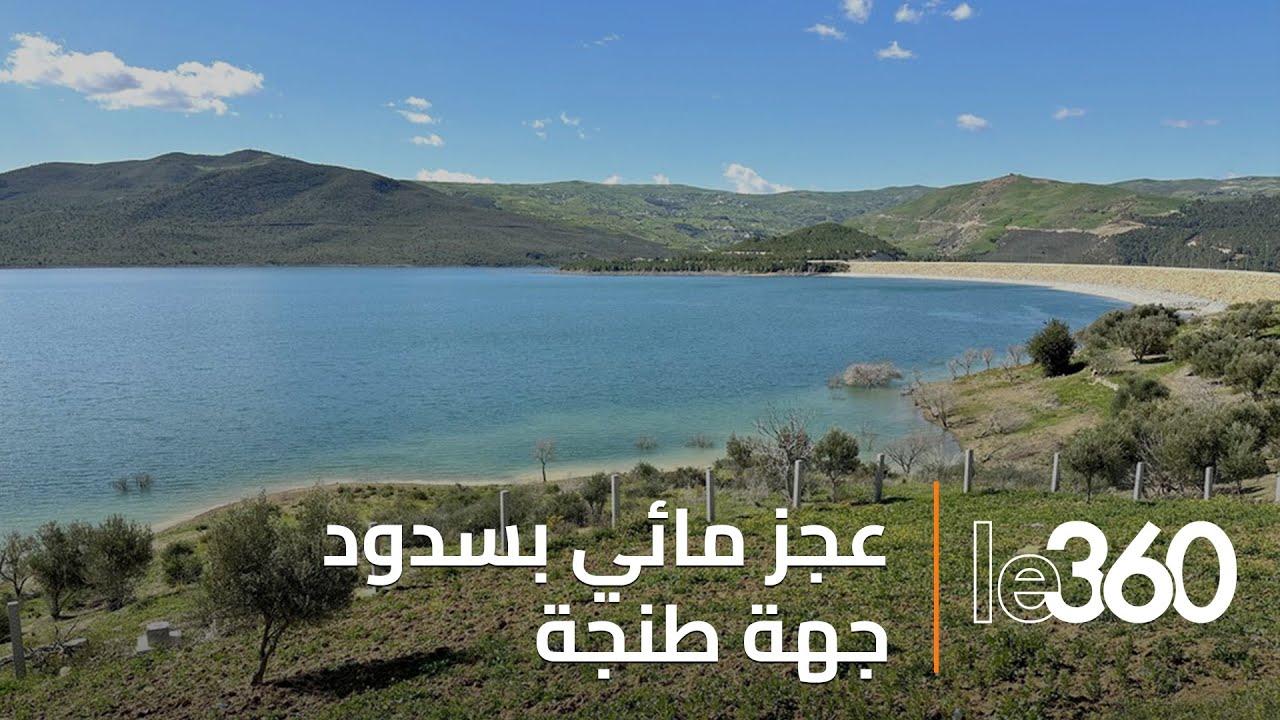 مسؤول يكشف حجم تأثير الجفاف على سدود جهة طنجة تطوان