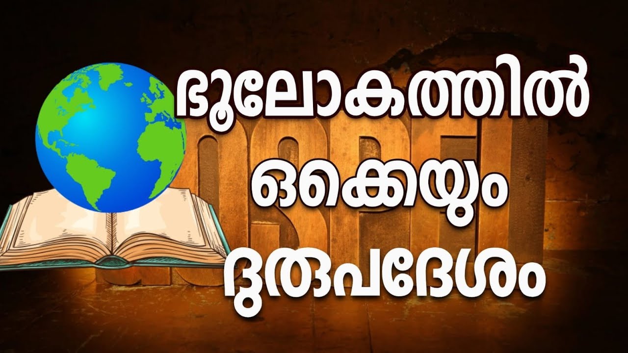 1801 # ഭൂലോകത്തിലൊക്കെയും ദുരുപദേശം  ||  Bad Teaching  in all the world