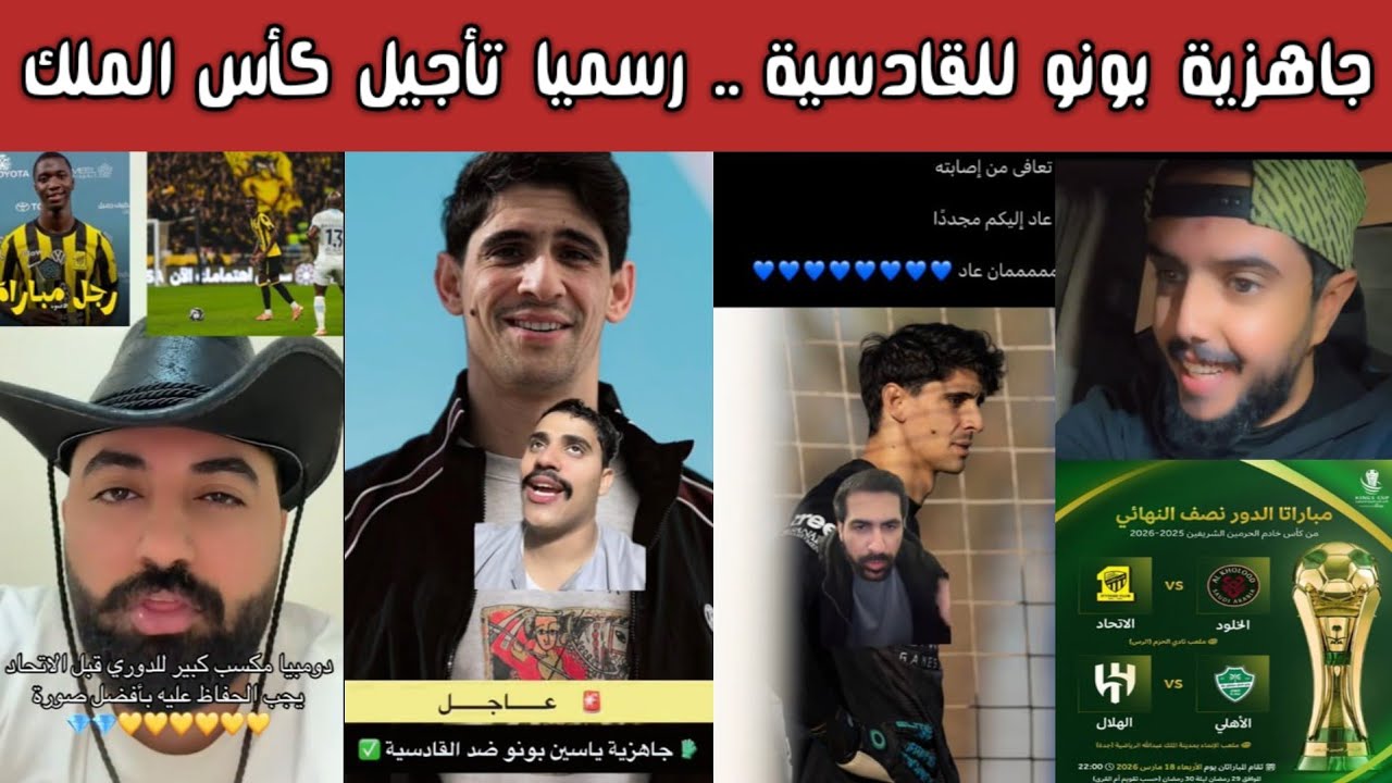 🚨 ردة فعل وفرحة هلالية بعودة بونو للتدريبات وغضب أهلاوي واتحادي بعد تأجيل رسمي لنصف نهائي كأس الملك