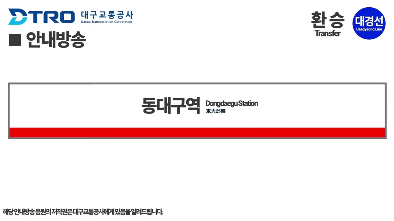 대구교통공사 1호선 동대구역 안내방송 (2차 개정)