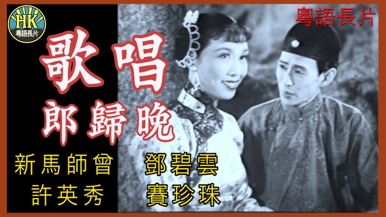 《粵語長片》歌唱郎歸晚 (1955)｜新馬師曾｜鄧碧雲｜許英秀｜賽珍珠｜導演：楊工良, 凌雲 | 香港電影 | 香港粵語電影 | 粵語中字