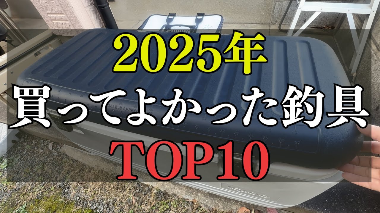 【忖度なし】磯釣りガチ勢が本気で選んだ2025年買ってよかった釣具TOP10(全て自腹)