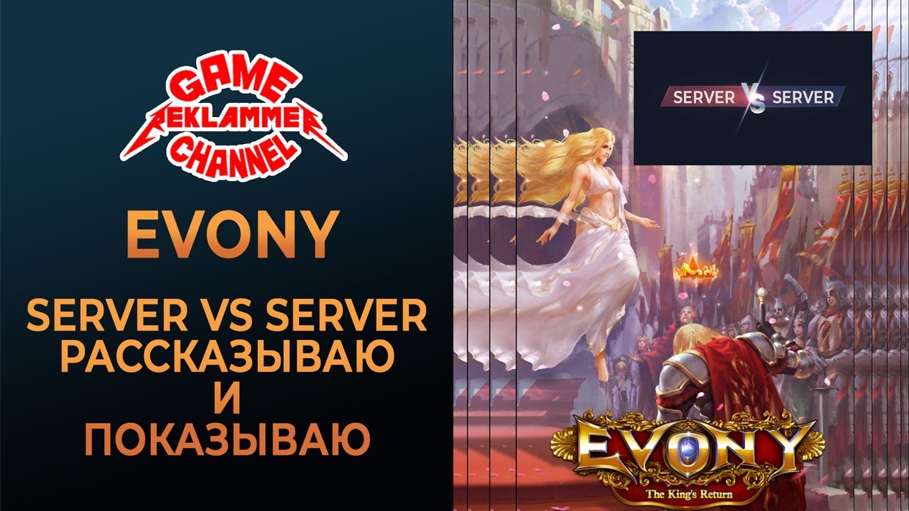 Evony. Рассказываю и показываю про СвС.